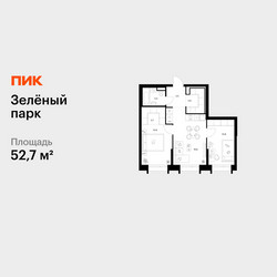 Планировка двухкомнатной(квартира) площадью 52.7 квадратных метров в ЖК “ЖК Зеленый парк”