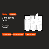 Планировка двухкомнатной(квартира) площадью 58 квадратных метров в “ЖК Саларьево парк”