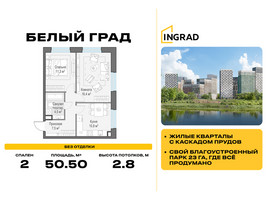 Планировка двухкомнатной(квартира) площадью 50.5 квадратных метров в “Жилые кварталы Белый Град”