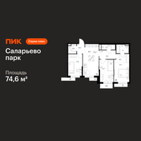 Планировка трехкомнатной(квартира) площадью 74.6 квадратных метров в “ЖК Саларьево парк”