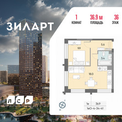 Планировка однокомнатной(квартира) площадью 36.9 квадратных метров в ЖК “ЖК ЗИЛАРТ”