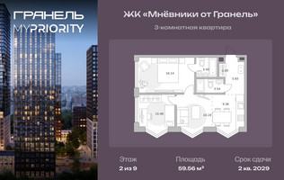 Планировка трехкомнатной(квартира) площадью 59.56 квадратных метров в “ЖК Мневники от Гранель”