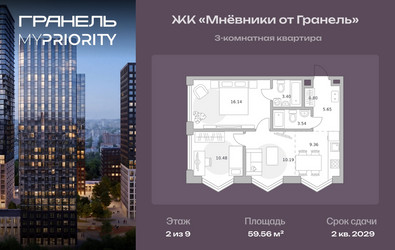 Планировка трехкомнатной(квартира) площадью 59.56 квадратных метров в ЖК “ЖК Мневники от Гранель”