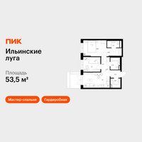 Планировка двухкомнатной(квартира) площадью 53.5 квадратных метров в “ЖК Ильинские луга”