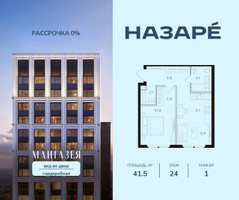 Планировка однокомнатной(квартира) площадью 41.5 квадратных метров в “ЖК НАЗАРÉ (Мангазея в Богородском)”