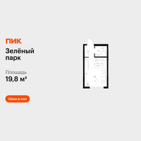 Планировка студии(квартира) площадью 19.8 квадратных метров в “ЖК Зеленый парк”