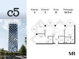 Планировка трехкомнатной(квартира) площадью 94.9 квадратных метров в “ЖК С5”
