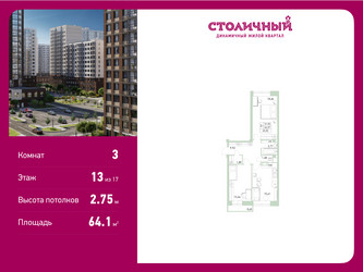 Планировка трехкомнатной(квартира) площадью 64.1 квадратных метров в ЖК “ЖК Столичный”