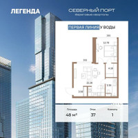 Планировка однокомнатной(квартира) площадью 48 квадратных метров в “ЖК Северный порт. Береговые кварталы”