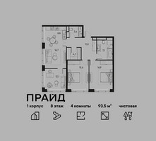 Планировка 4+ комнатной(квартира) площадью 93.5 квадратных метров в “ЖК PRIDE (Прайд)”