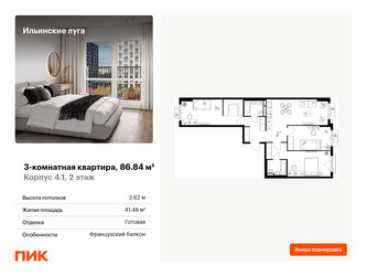 Планировка трехкомнатной(квартира) площадью 86.84 квадратных метров в ЖК “ЖК Ильинские луга”