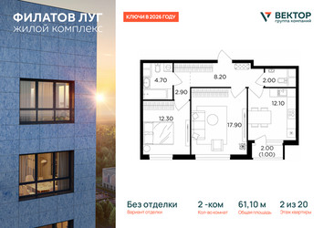 Планировка двухкомнатной(квартира) площадью 61.1 квадратных метров в ЖК “ЖК Филатов луг”