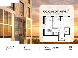 Планировка двухкомнатной(квартира) площадью 55.57 квадратных метров в “ЖК ЭВО”