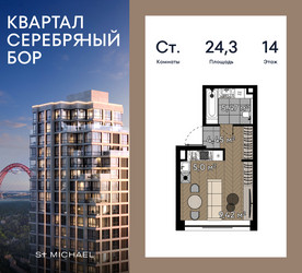 Планировка студии(квартира) площадью 24.3 квадратных метров в ЖК “ЖК Квартал Серебряный бор”
