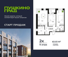 Планировка двухкомнатной(квартира) площадью 63.03 квадратных метров в “ЖК Пушкино Град”