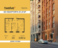 Планировка трехкомнатной(квартира) площадью 61.9 квадратных метров в “ЖК Твелв”