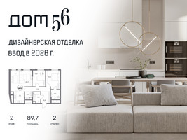 Планировка двухкомнатной(квартира) площадью 89.7 квадратных метров в “ЖК Дом 56”