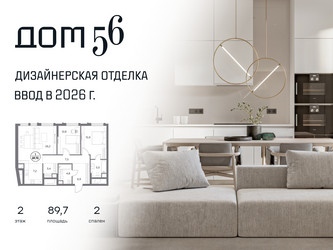 Планировка двухкомнатной(квартира) площадью 89.7 квадратных метров в ЖК “ЖК Дом 56”
