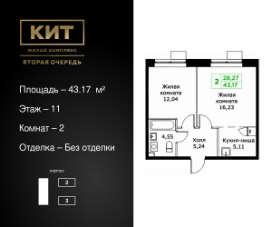 Планировка двухкомнатной(квартира) площадью 43.17 квадратных метров в ЖК “ЖК КИТ 2”
