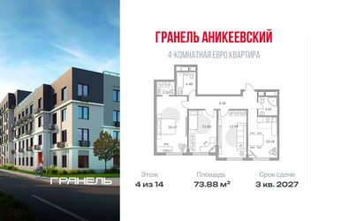 Планировка 4+ комнатной(квартира) площадью 73.88 квадратных метров в ЖК “ЖК Аникеевский”