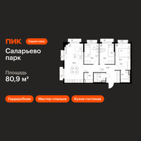 Планировка трехкомнатной(квартира) площадью 80.9 квадратных метров в “ЖК Саларьево парк”