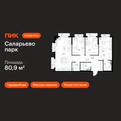 Планировка трехкомнатной(квартира) площадью 80.9 квадратных метров в ЖК “ЖК Саларьево парк”