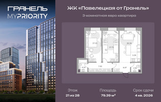 Планировка трехкомнатной(квартира) площадью 79.39 квадратных метров в “ЖК Павелецкая от Гранель”