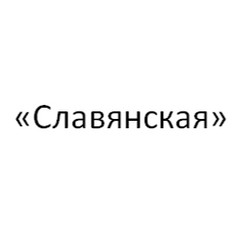 «Славянская»