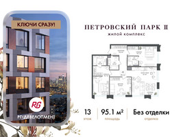 Планировка трехкомнатной(квартира) площадью 95.1 квадратных метров в “ЖК Петровский парк II”