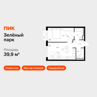 Планировка однокомнатной(квартира) площадью 39.9 квадратных метров в “ЖК Зеленый парк”