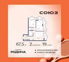 Планировка двухкомнатной(квартира) площадью 67.5 квадратных метров в “ЖК Союз (СВАО)”