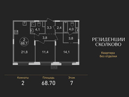 Планировка двухкомнатной(квартира) площадью 68.7 квадратных метров в “ЖК Резиденции Сколково”