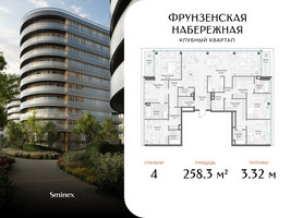 Планировка 4+ комнатной(квартира) площадью 258.3 квадратных метров в “Клубный квартал "Фрунзенская набережная"”