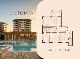 Планировка трехкомнатной(квартира) площадью 146.4 квадратных метров в “ЖК Эстерра”