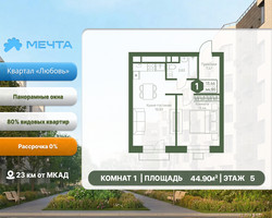 Планировка однокомнатной(квартира) площадью 44.9 квадратных метров в “ЖК Мечта”