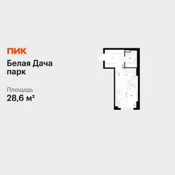 Планировка студии(квартира) площадью 28.6 квадратных метров в ЖК “ЖК Белая Дача парк”