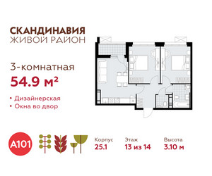 Планировка трехкомнатной(квартира) площадью 54.9 квадратных метров в ЖК “ЖК Скандинавия”