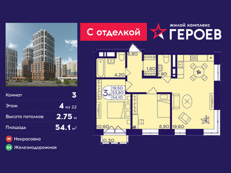 Планировка трехкомнатной(квартира) площадью 54.1 квадратных метров в ЖК “ЖК Героев”
