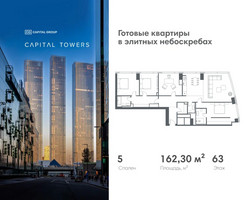 Планировка 4+ комнатной(квартира) площадью 162.3 квадратных метров в “ЖК Капитал Тауэрс (Capital Towers)”