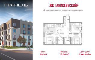 Планировка 4+ комнатной(квартира) площадью 73.36 квадратных метров в “ЖК Аникеевский”