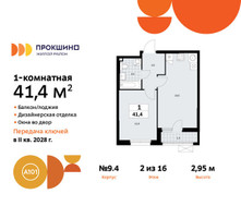 Планировка однокомнатной(квартира) площадью 41.4 квадратных метров в “ЖК Прокшино”