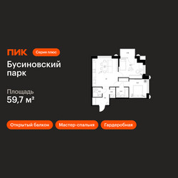 Планировка двухкомнатной(квартира) площадью 59.7 квадратных метров в ЖК “ЖК Бусиновский парк”