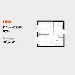 Планировка однокомнатной(квартира) площадью 36.4 квадратных метров в ЖК “ЖК Ильинские луга”