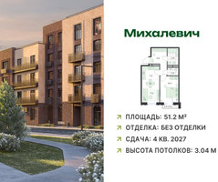 Планировка двухкомнатной(квартира) площадью 51.2 квадратных метров в “ЖК Михалевич”