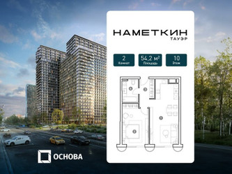 Планировка двухкомнатной(апартаменты) площадью 54.2 квадратных метров в ЖК “ЖК Наметкин Тауэр”