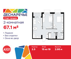 Планировка двухкомнатной(квартира) площадью 67.1 квадратных метров в “ЖК Деснаречье”
