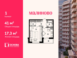 Планировка однокомнатной(квартира) площадью 41 квадратных метров в “ЖК Малиново”