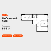 Планировка трехкомнатной(квартира) площадью 89.6 квадратных метров в “ЖК Люблинский парк”
