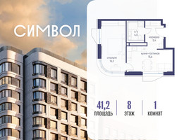 Планировка однокомнатной(квартира) площадью 41.2 квадратных метров в “ЖК Символ”
