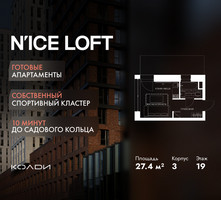 Планировка студии(апартаменты) площадью 27.4 квадратных метров в “ЖК N’ICE LOFT (Найс Лофт)”